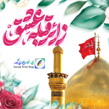 چاپ بنر های کربلایی و عتبات عالیات